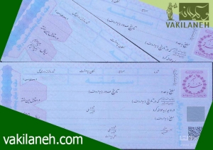 چک و سفته ضمانتی