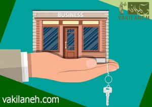 موجبات از بین رفتن حق کسب و پیشه