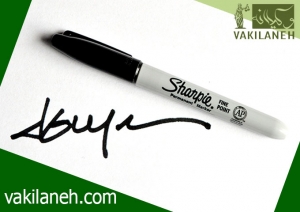 سوء استفاده از سفید امضا و مهر